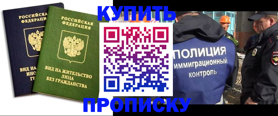 прописка для работы в Подольске